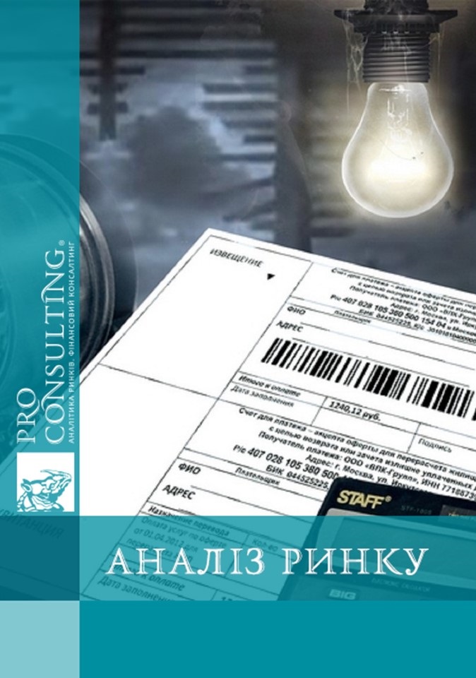 Паспорт ринку оплати комунальних платежів України. 2007